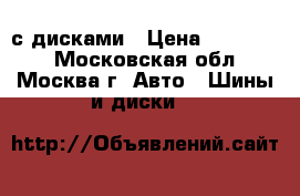  Nokian Hakkapeliitta SUV 5 255/50 R19 с дисками › Цена ­ 450 000 - Московская обл., Москва г. Авто » Шины и диски   